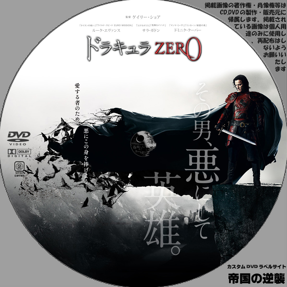 ドラキュラzero Dvdラベル 新作映画のdvdラベル 続 帝国の逆襲