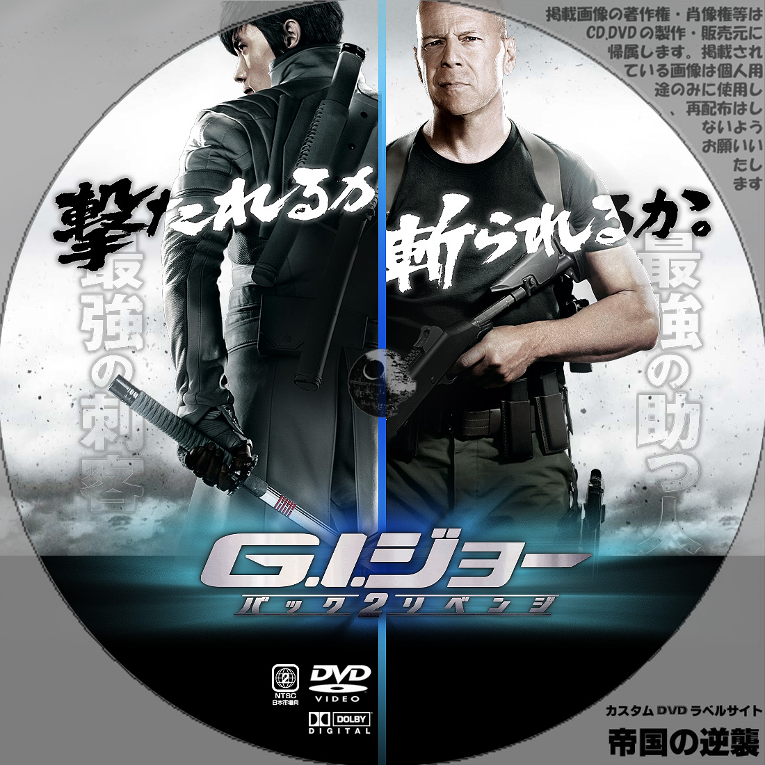 G.I.ジョー バック2リベンジ ◇カスタムDVD.ブルーレイラベル◇: 新作