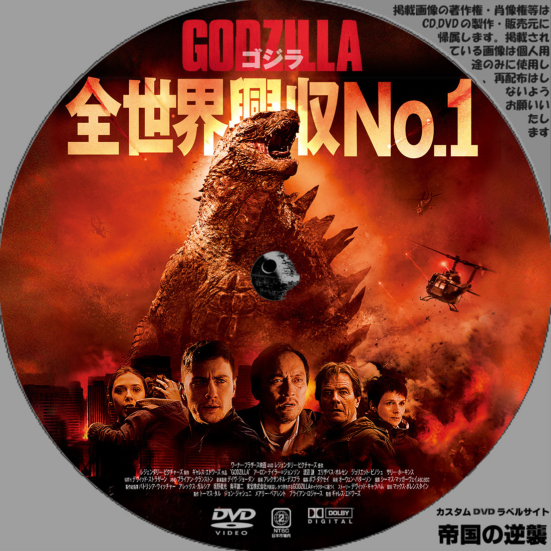 GODZILLA ゴジラ: 新作映画のDVDラベル 続・帝国の逆襲