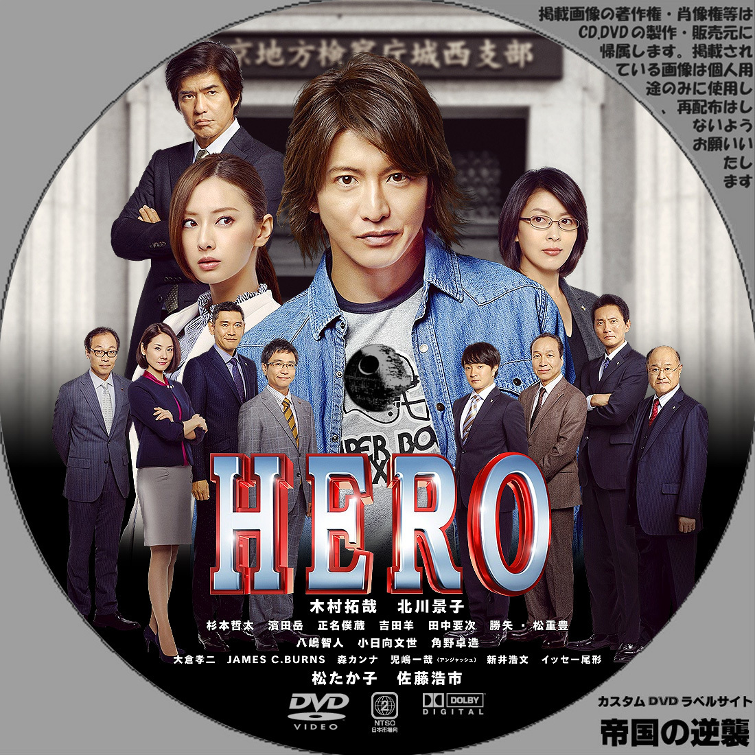 HERO ヒーロー DVDラベル: 新作映画のDVDラベル 続・帝国の逆襲