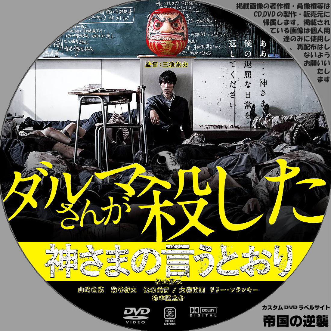 神さまの言うとおり DVDラベル: 新作映画のDVDラベル 続・帝国の逆襲