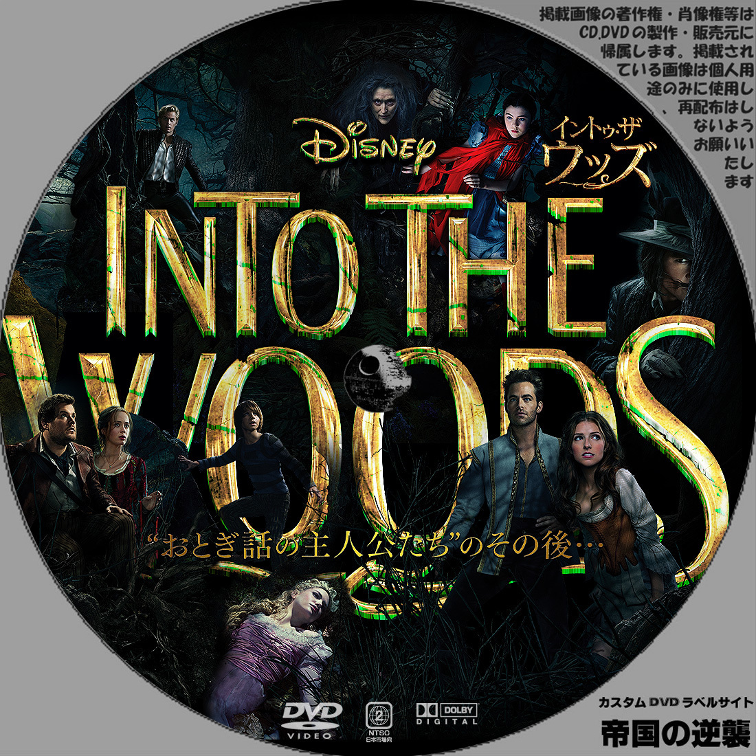 イントゥ ザ ウッズ Dvdラベル 新作映画のdvdラベル 続 帝国の逆襲